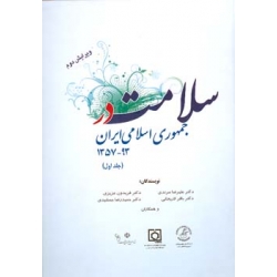 سلامت در جمهوری اسلامی ایران ۹۳-۱۳۵۷